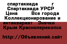 12.1) спартакиада : 1971 г - Спартакиада УРСР › Цена ­ 49 - Все города Коллекционирование и антиквариат » Значки   . Крым,Красноперекопск